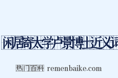 闲居寄太学卢景博士近义词是什么意思的图片